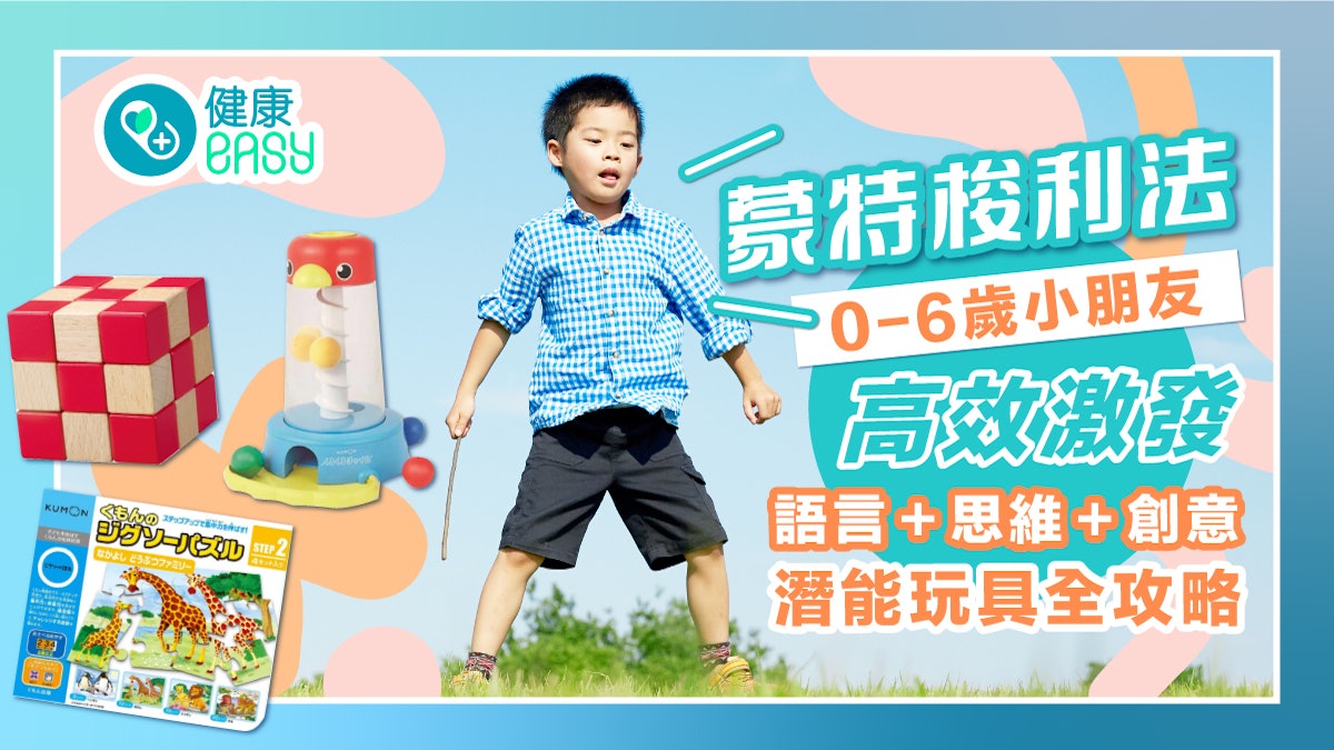 蒙特梭利| 0-6歲小朋友高效激發語言+思維+創意潛能玩具全攻略 蒙特梭利| 0-6歲小朋友高效激發語言+思維+創意潛能玩具全攻略
