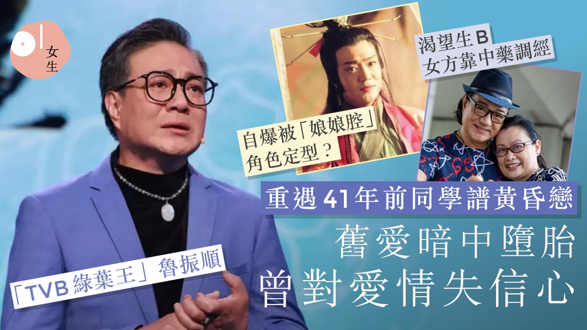 廉政狙擊｜65歲魯振順譜黃昏戀渴望生B 曾被懷疑性取向豁達面對