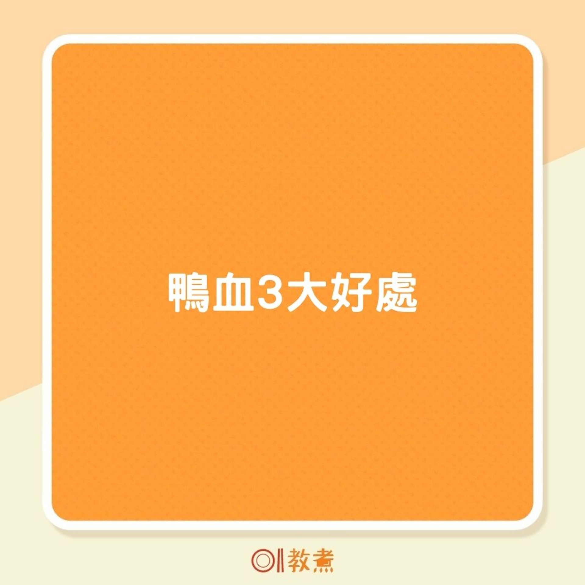 鴨血3大好處(01製圖) 鴨血3大好處(01製圖)