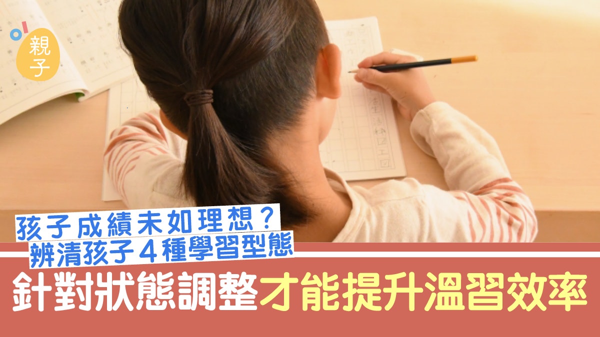 管教|孩子成績未如理想?認識4種學習型態 助孩子更有效率溫習 管教|孩子成績未如理想?認識4種學習型態 助孩子更有效率溫習