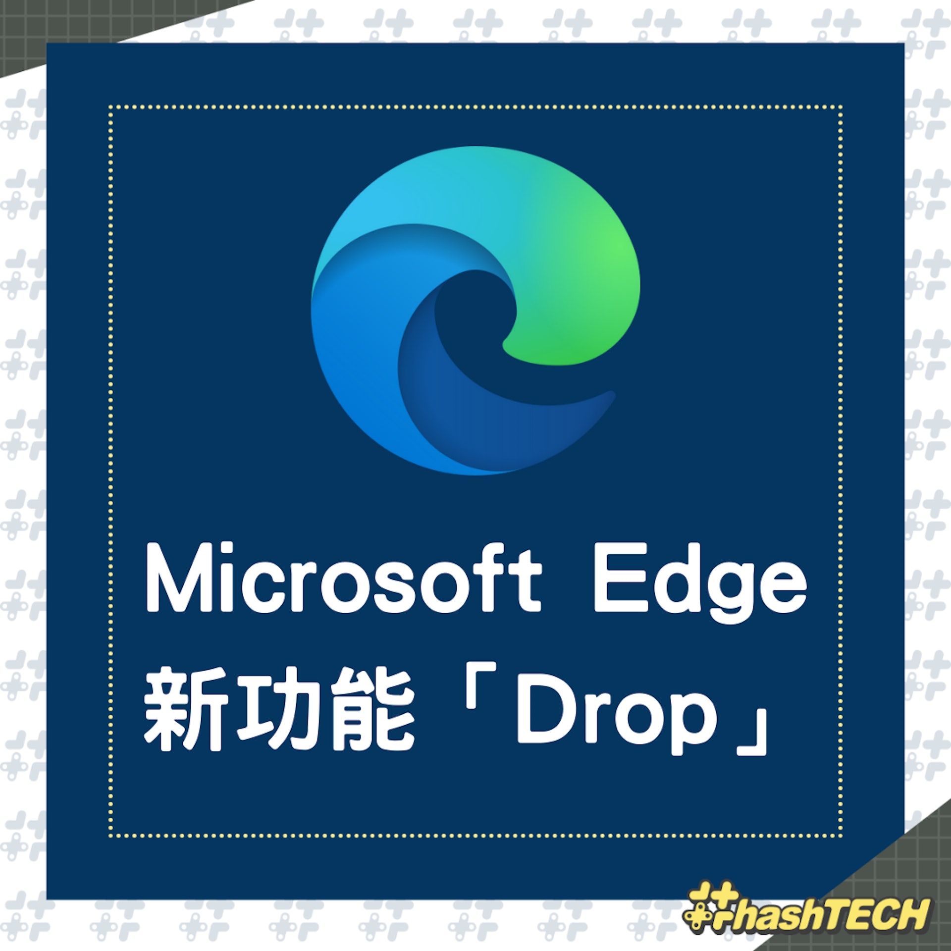 Microsoft Edge 瀏覽器新功能「Drop」(01製圖,Microsoft Edge) Microsoft Edge 瀏覽器新功能「Drop」(01製圖,Microsoft Edge)