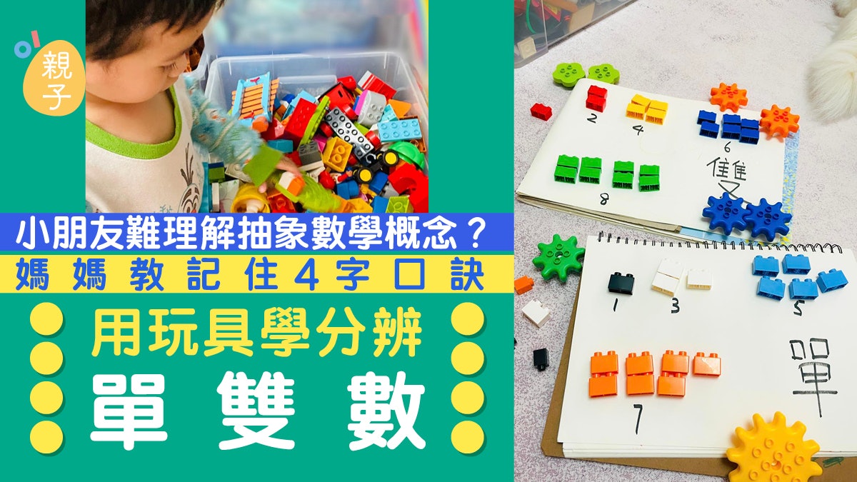 用實物教小朋友學抽象數學概念 記住一個簡單口訣學懂分辨單雙數 用實物教小朋友學抽象數學概念 記住一個簡單口訣學懂分辨單雙數