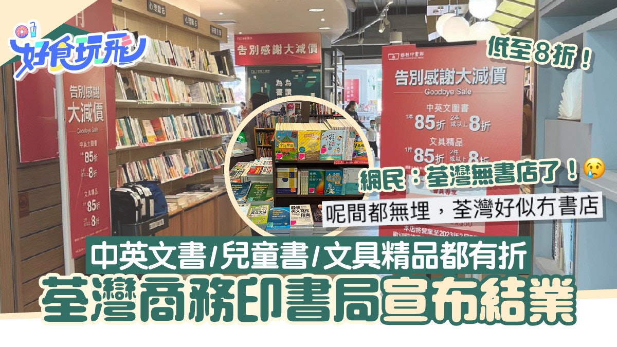 荃灣商務印書局3月結業!中英文書籍/兒童書籍/文具精品低至8折 荃灣商務印書局3月結業!中英文書籍/兒童書籍/文具精品低至8折