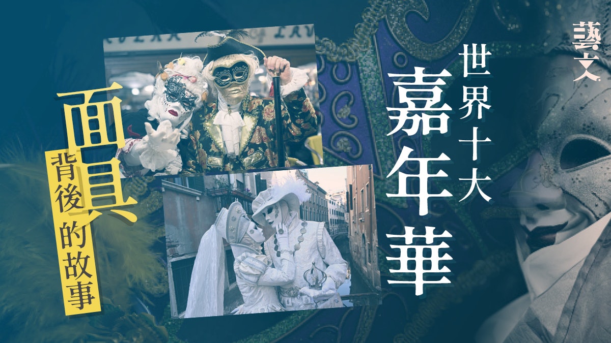 威尼斯狂歡節|全球首屈一指年度盛事 了解背後指定服飾文化故事 威尼斯狂歡節|全球首屈一指年度盛事 了解背後指定服飾文化故事