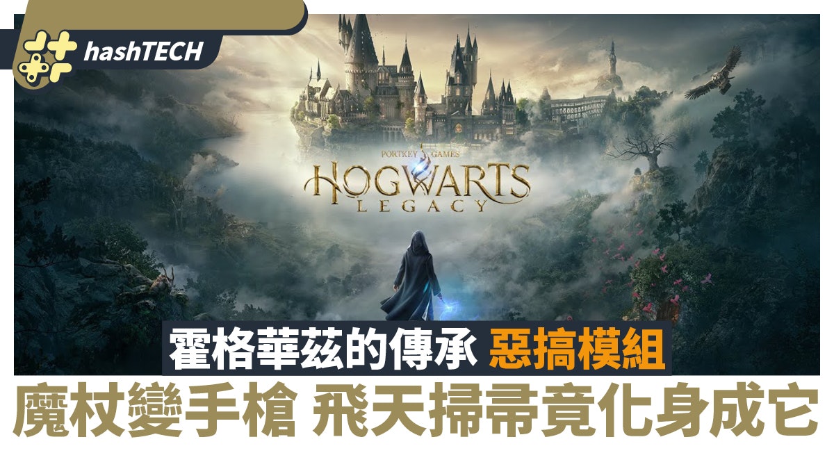 《霍格華茲的傳承》出現惡搞模組 魔杖變手槍 飛天掃帚化身成它 《霍格華茲的傳承》出現惡搞模組 魔杖變手槍 飛天掃帚化身成它