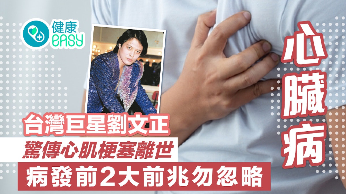 心臟病|台灣巨星劉文正驚傳心肌梗塞離世 病發前2大前兆勿忽略 心臟病|台灣巨星劉文正驚傳心肌梗塞離世 病發前2大前兆勿忽略