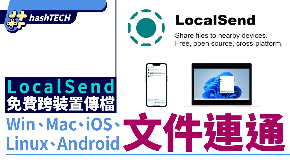 LocalSend免費跨裝置傳檔 Win、Mac、iOS、Linux與Android連通 LocalSend免費跨裝置傳檔 Win、Mac、iOS、Linux與Android連通