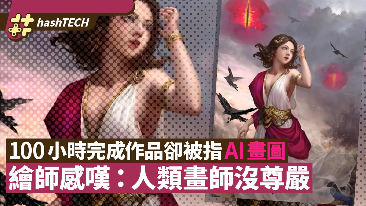 花100小時完成作品卻被指是AI畫圖 繪師感嘆:人類畫師沒尊嚴 花100小時完成作品卻被指是AI畫圖 繪師感嘆:人類畫師沒尊嚴