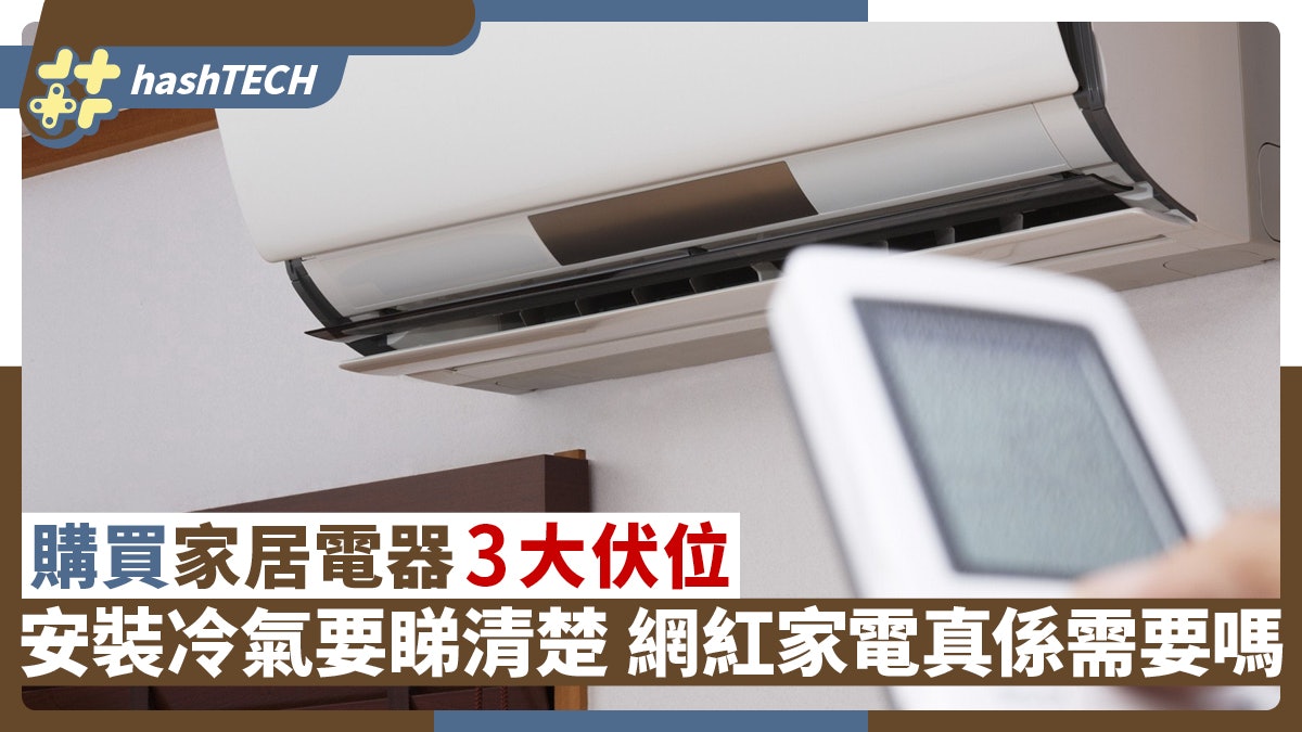 家居電器的3大伏位 安裝冷氣要睇清楚 網紅家電你真係需要? 家居電器的3大伏位 安裝冷氣要睇清楚 網紅家電你真係需要?