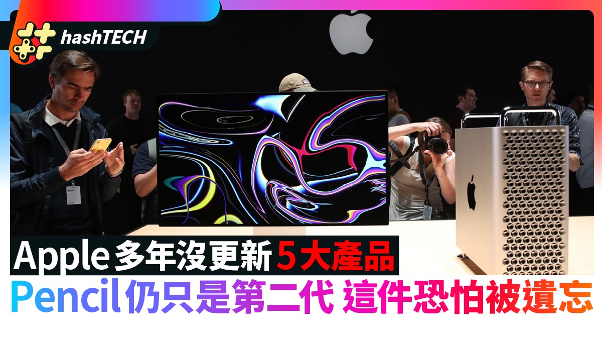 Apple多年沒更新的五大產品　Pencil仲喺第二代　呢件恐怕被遺忘