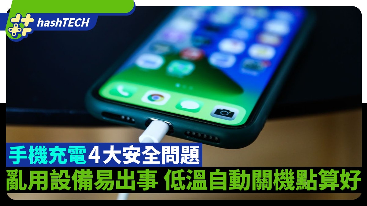 手機充電4大安全問題 亂用設備易出事 低溫自動關機點算好? 手機充電4大安全問題 亂用設備易出事 低溫自動關機點算好?