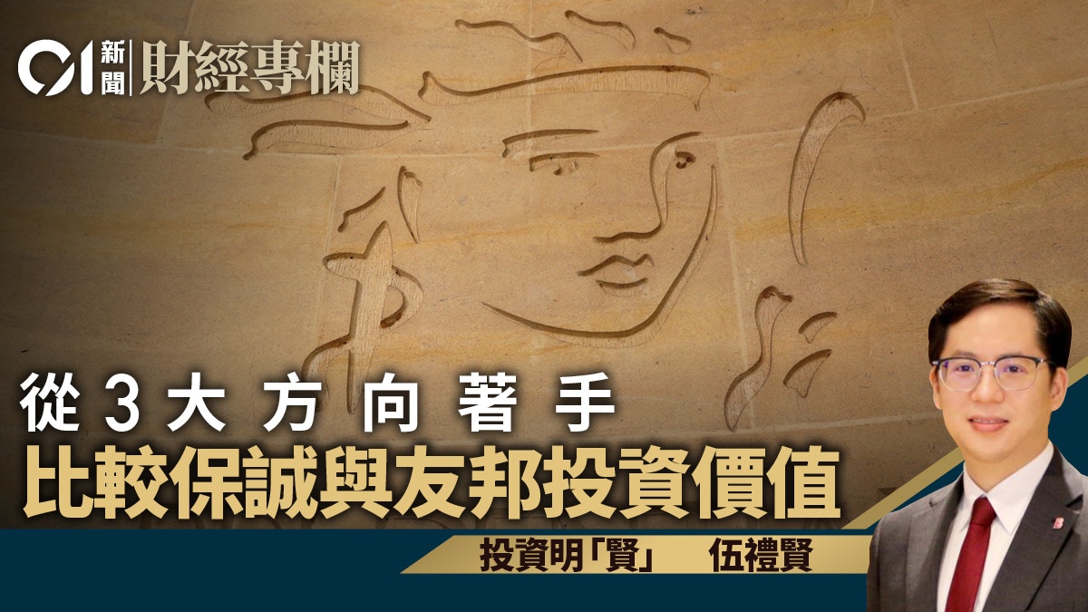 保誠與友邦從3大方向作比較兩者投資價值｜伍禮賢