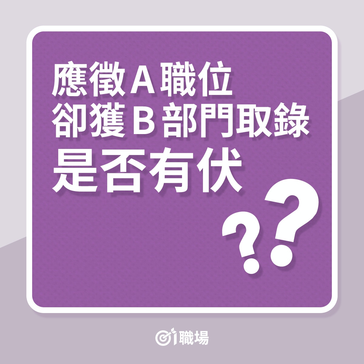搵工｜應徵A職位，卻獲B部門取錄，是否有伏？（01製圖）