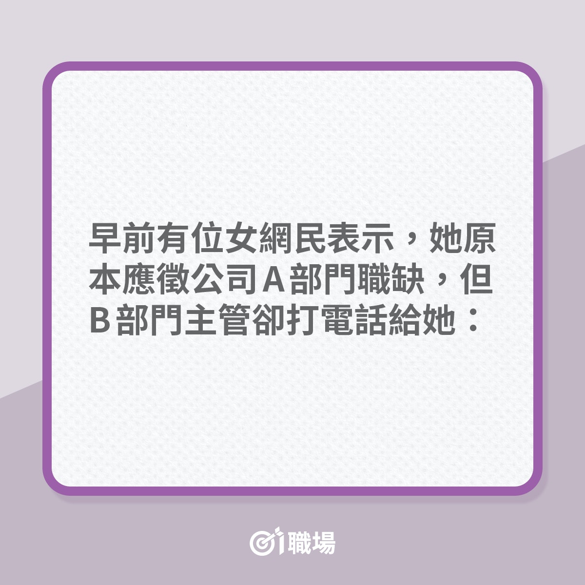搵工｜應徵A職位，卻獲B部門取錄，是否有伏？（01製圖）