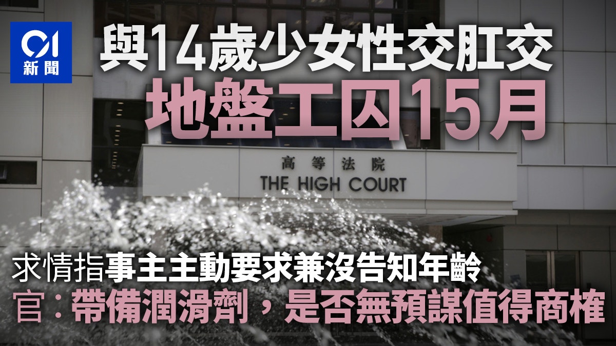 地盤工與14歲女性交肛交　帶備潤滑劑　官質疑是否無預謀囚15月