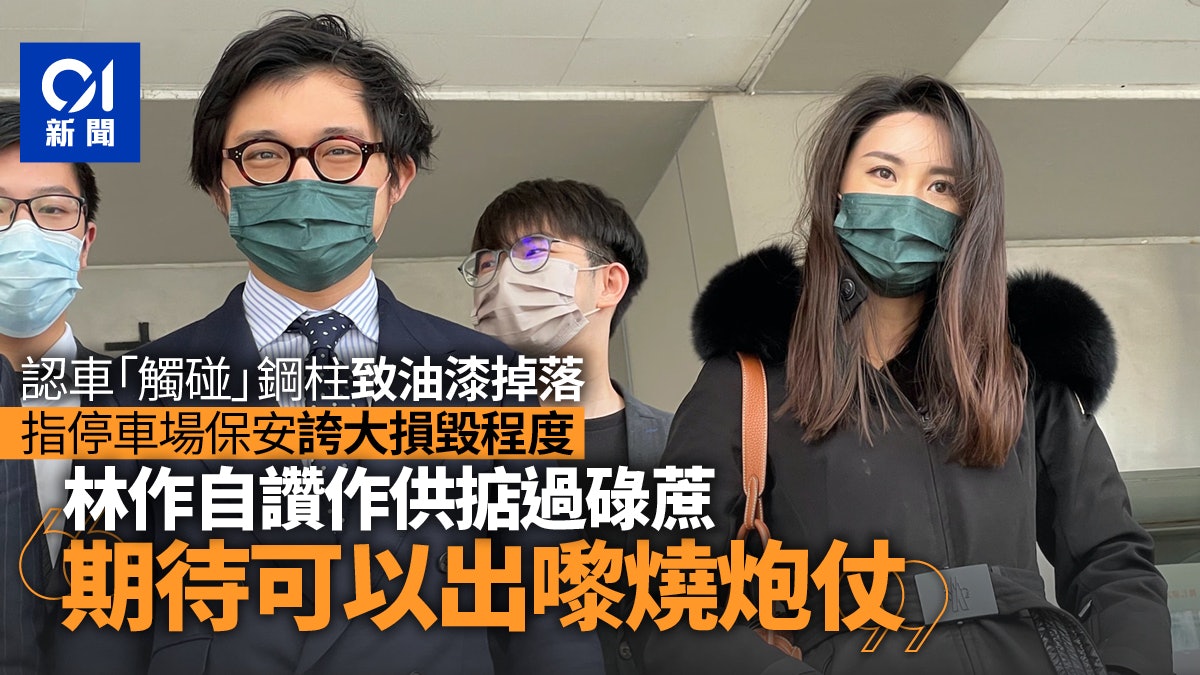 林作涉停車場撞柱 辯稱碰撞輕微指保安誇大 自讚表現掂過碌蔗 林作涉停車場撞柱 辯稱碰撞輕微指保安誇大 自讚表現掂過碌蔗