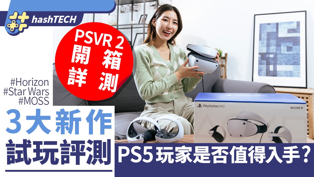 PSVR 2 unboxing detailed test｜Three major new works demo evaluation!Easy to set whether PS5 players are worth starting
