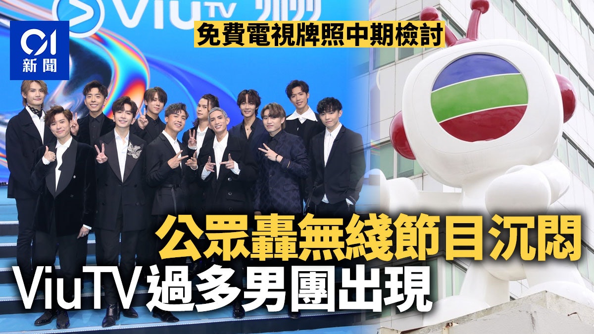 免費電視中期檢討 公眾轟無綫TVB節目無新意 ViuTV有過多男團 免費電視中期檢討 公眾轟無綫TVB節目無新意 ViuTV有過多男團