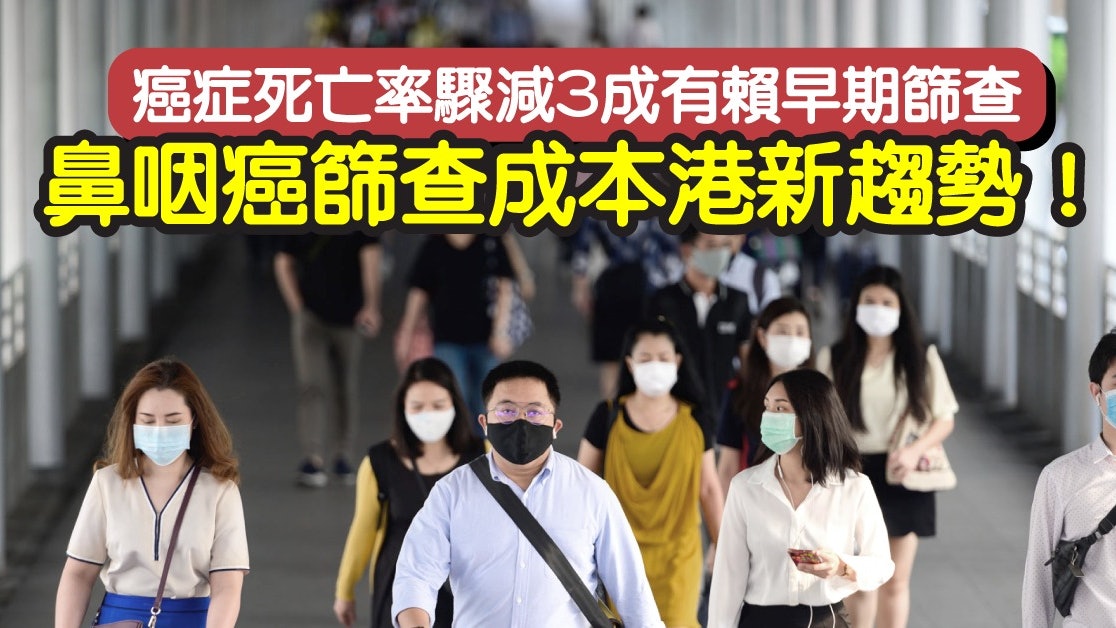 癌症死亡率驟減3成有賴早期篩查 鼻咽癌篩查成本港新趨勢! 癌症死亡率驟減3成有賴早期篩查 鼻咽癌篩查成本港新趨勢!