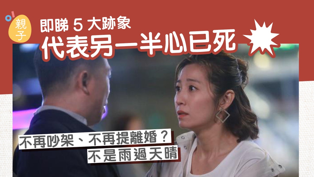 婚姻|不再吵架、提離婚?不是雨過天晴 5跡象代表他遲早離開你 婚姻|不再吵架、提離婚?不是雨過天晴 5跡象代表他遲早離開你