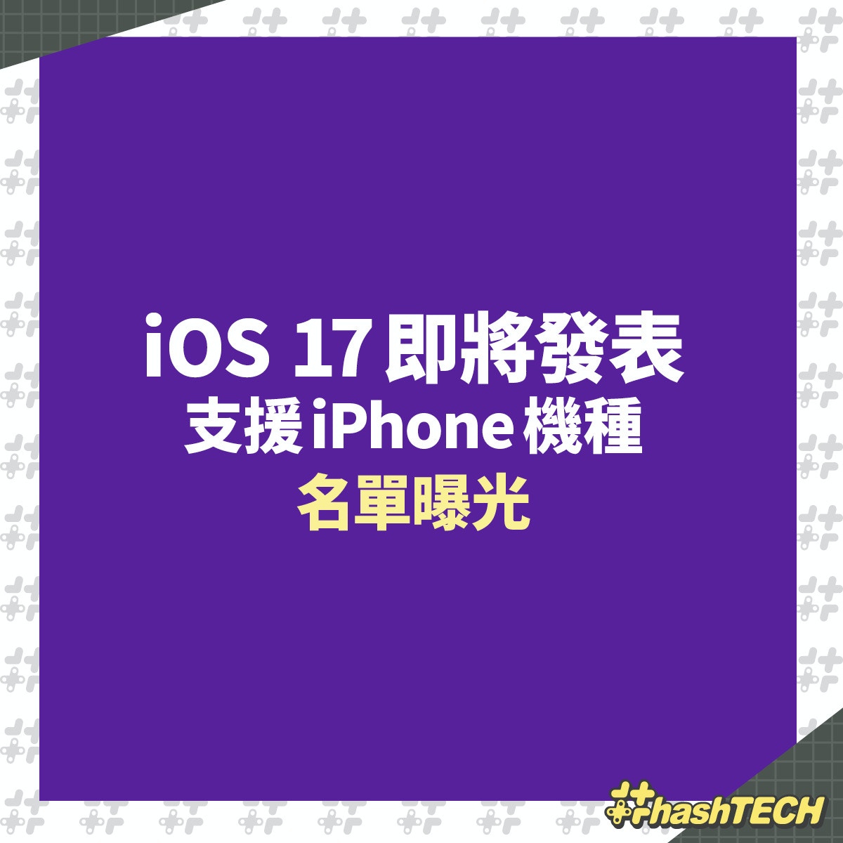 iOS 17 支持 iPhone機種名單