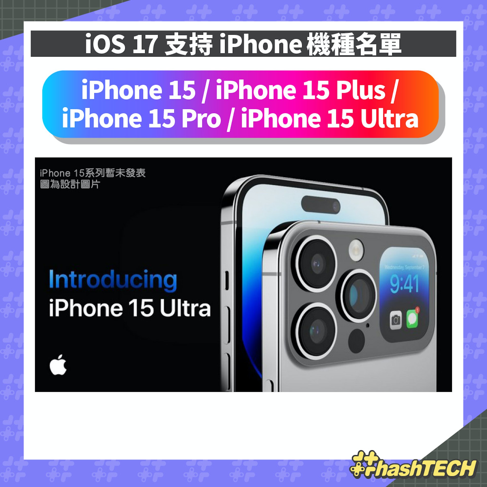 iOS 17 支持 iPhone機種名單