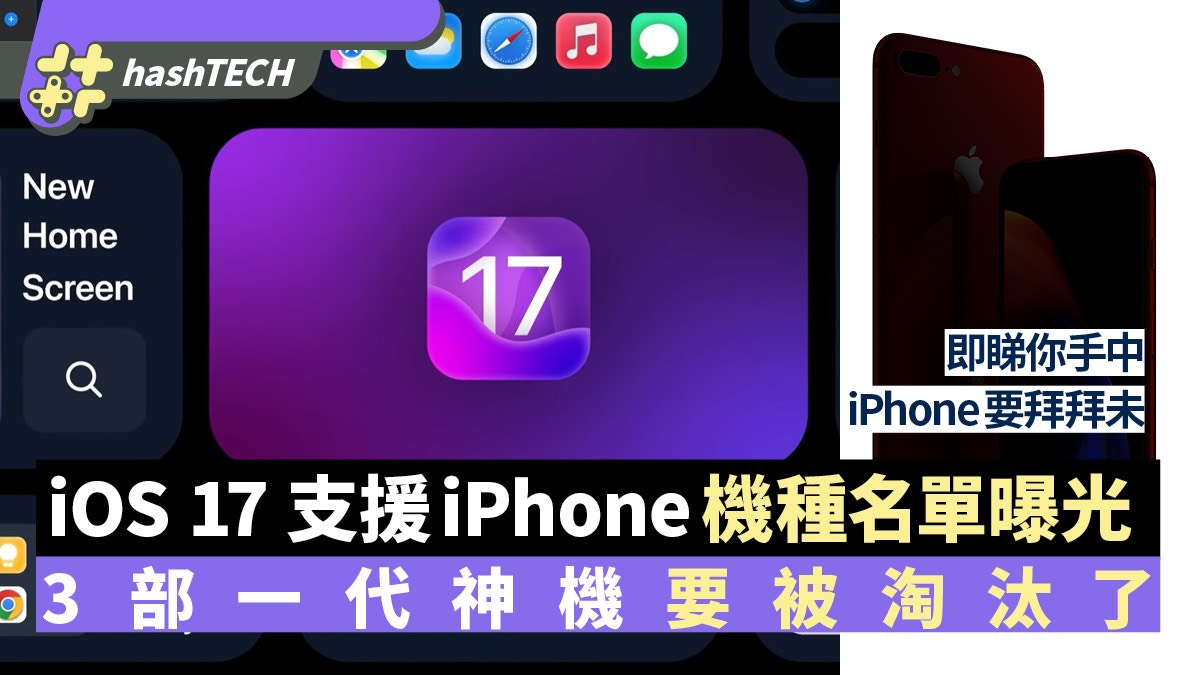 iOS 17 支援iPhone機種名單曝光｜這3部一代神機要被淘汰了