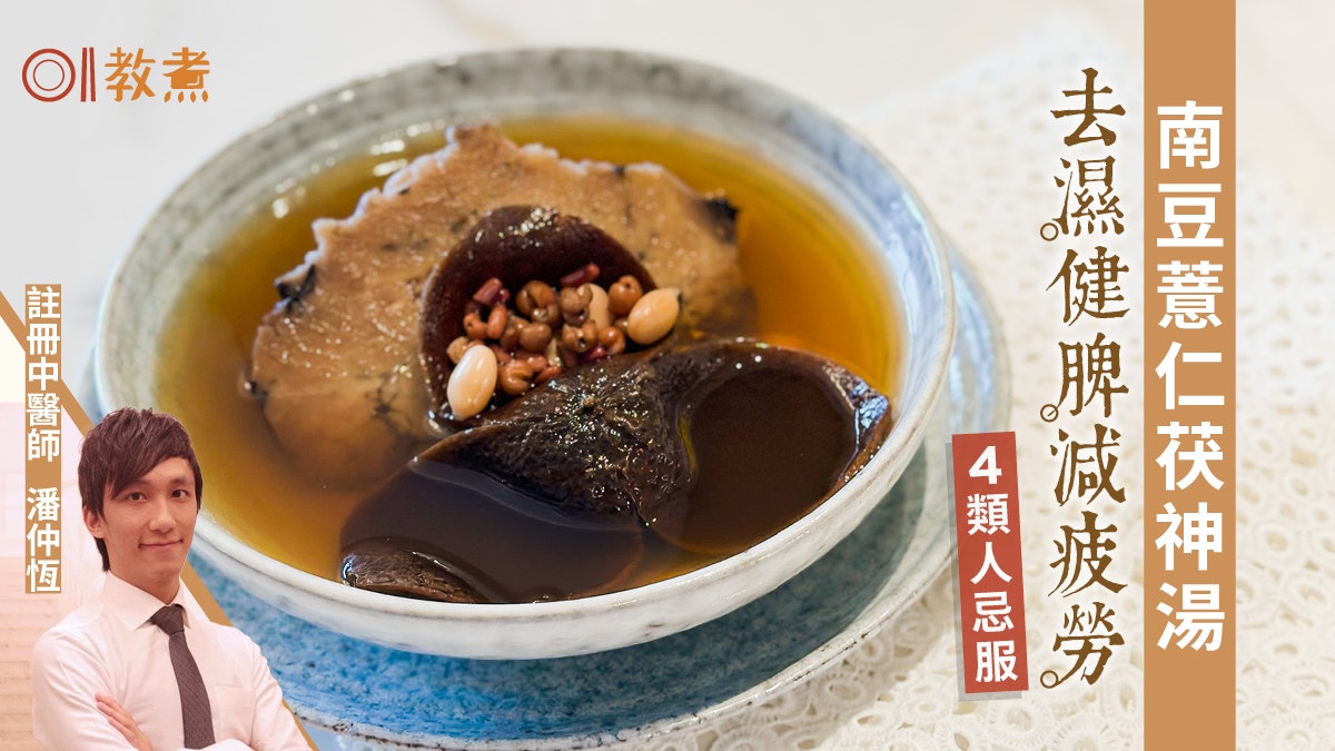 去濕湯食譜|南豆薏仁茯神湯健脾利濕4類人不宜 多做1步減胃脹 去濕湯食譜|南豆薏仁茯神湯健脾利濕4類人不宜 多做1步減胃脹