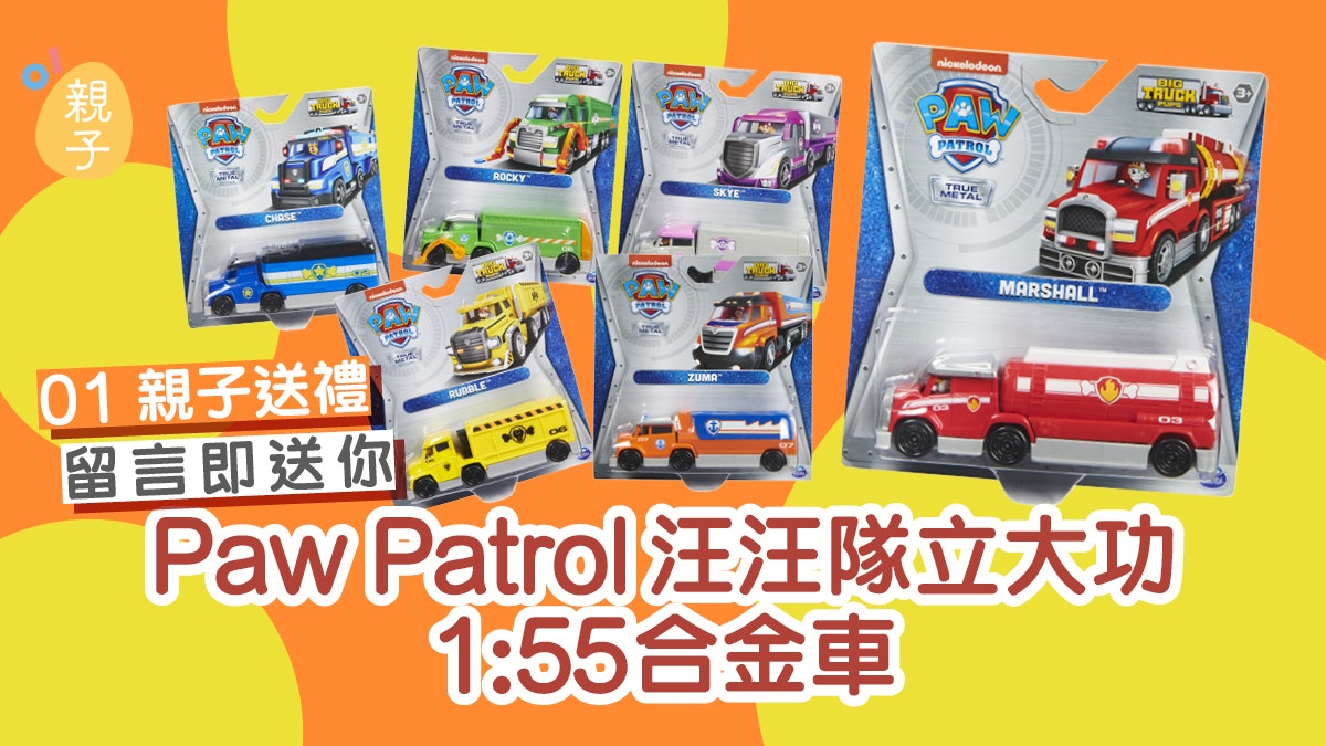 01親子送禮|熱爆卡通界 Paw Patrol 汪汪隊立大功 ─ 1:55合金車 01親子送禮|熱爆卡通界 Paw Patrol 汪汪隊立大功 ─ 1:55合金車