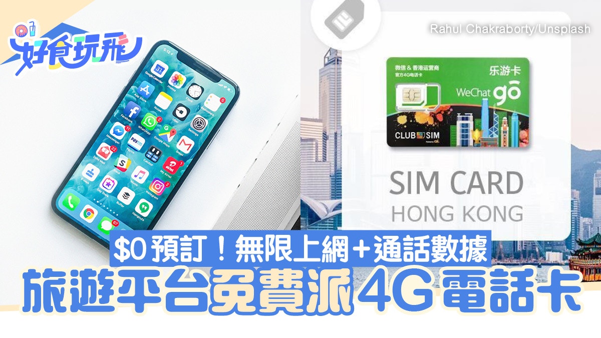 旅遊平台免費送4G本地上網卡！8日無限上網+通話指定地點領取