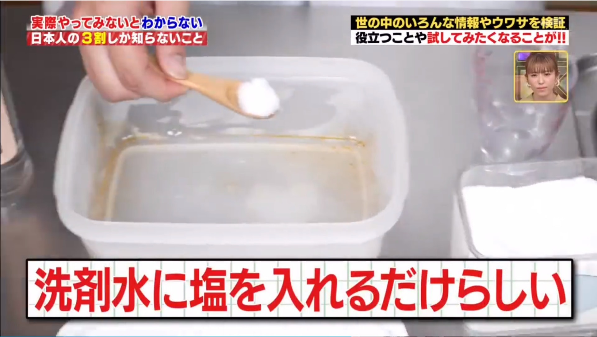在膠盒內加入2小匙鹽和少量的水,冚好,搖晃30秒-1分鐘。(《日本人の3割しか知らないこと》節目截圖) 在膠盒內加入2小匙鹽和少量的水,冚好,搖晃30秒-1分鐘。(《日本人の3割しか知らないこと》節目截圖)