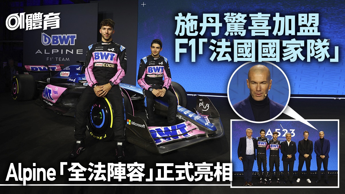F1｜施丹正式加盟「法國國家隊」　Alpine全法陣容車手關係成焦點