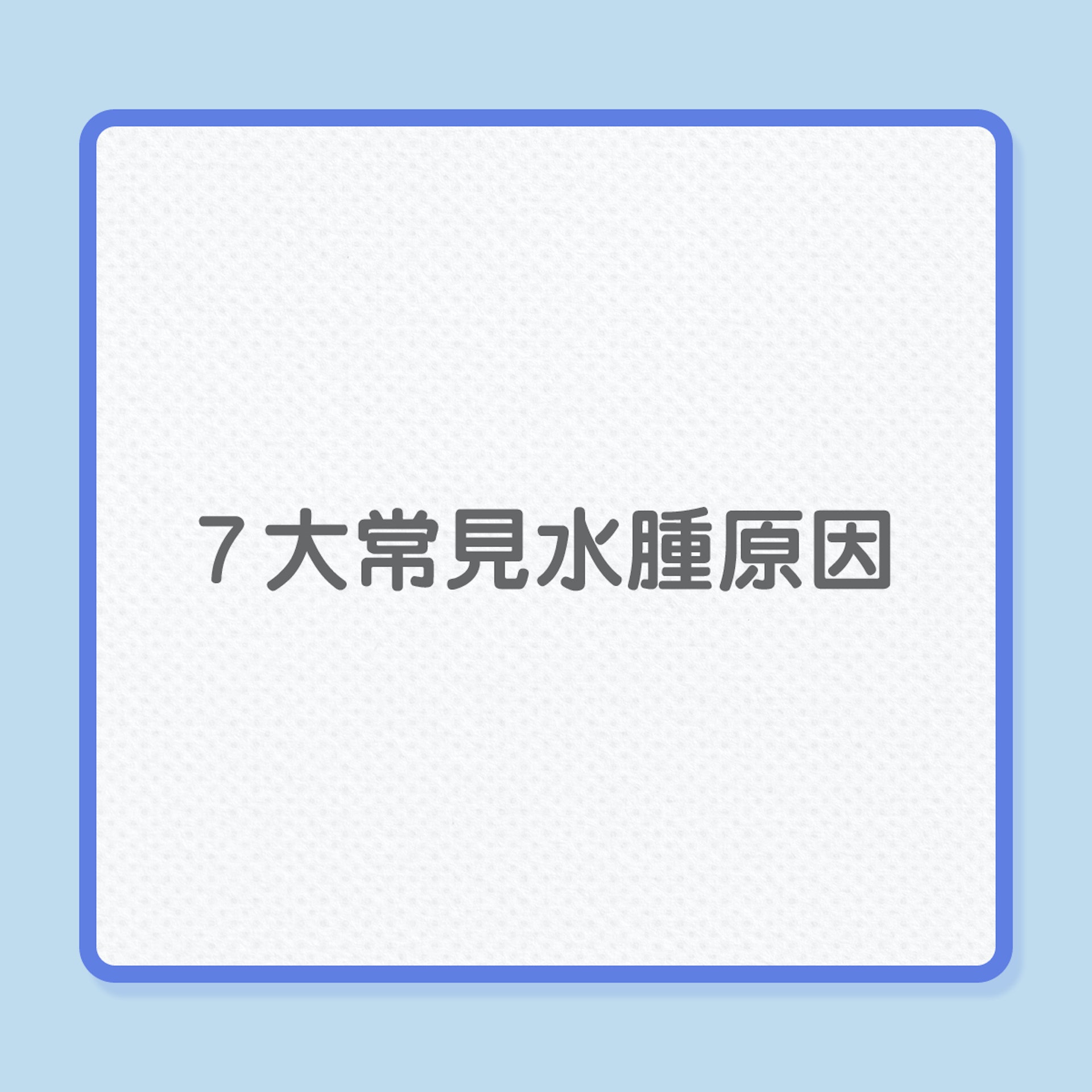 水腫|為何腿部易水腫?5大食品助去水!(01製圖) 水腫|為何腿部易水腫?5大食品助去水!(01製圖)