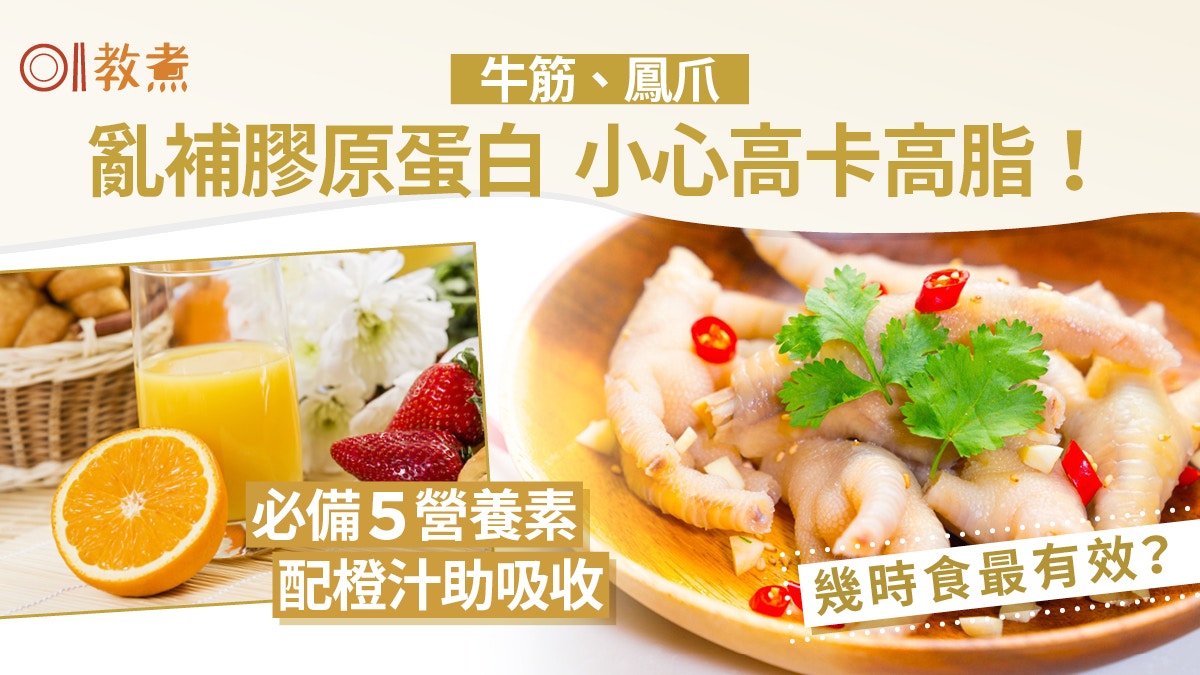 護膚飲食｜亂補膠原蛋白易致肥！配橙汁5營養素助吸收幾時食最好?
