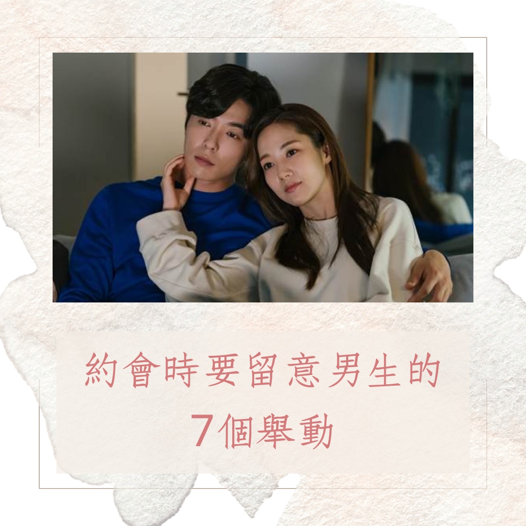 約會時要留意男生的7個舉動（《她的私生活》劇照；01製圖）