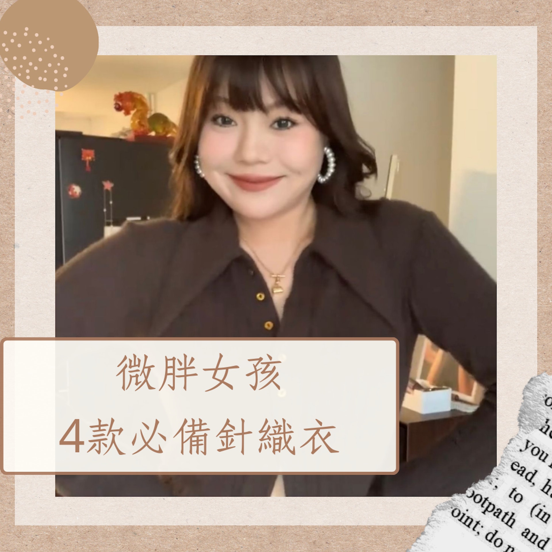微胖女孩4款秋冬必備針織衣(小紅書@辣椒精兒;01製圖) 微胖女孩4款秋冬必備針織衣(小紅書@辣椒精兒;01製圖)