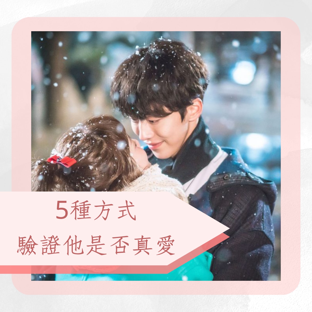 5種方式驗證他是否真愛(《舉重妖精金福珠》劇照;01製圖) 5種方式驗證他是否真愛(《舉重妖精金福珠》劇照;01製圖)