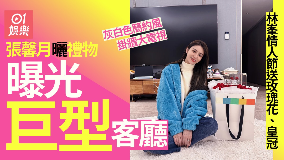 林峯情人節送玫瑰加皇冠𠱁老婆 張馨月曬禮物曝光巨型客廳 林峯情人節送玫瑰加皇冠𠱁老婆 張馨月曬禮物曝光巨型客廳