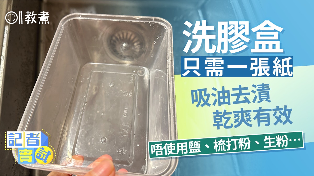 洗膠盒貼士|日本網友2招除膠盒異味 實試清潔3寶去油更方便高效 洗膠盒貼士|日本網友2招除膠盒異味 實試清潔3寶去油更方便高效