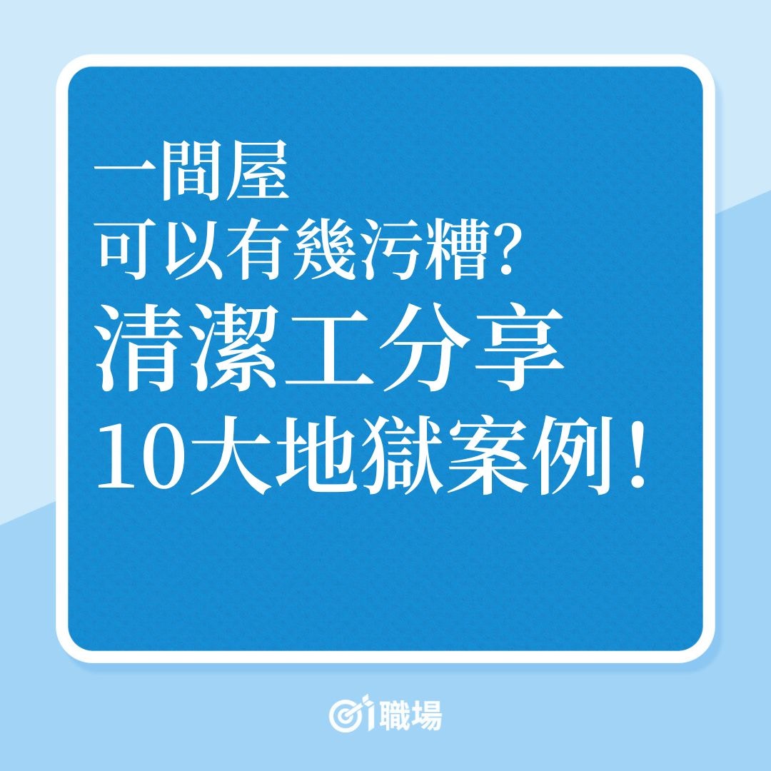 行業見聞｜一間屋可以有幾污糟？清潔工分享10大地獄案例！（01製圖）