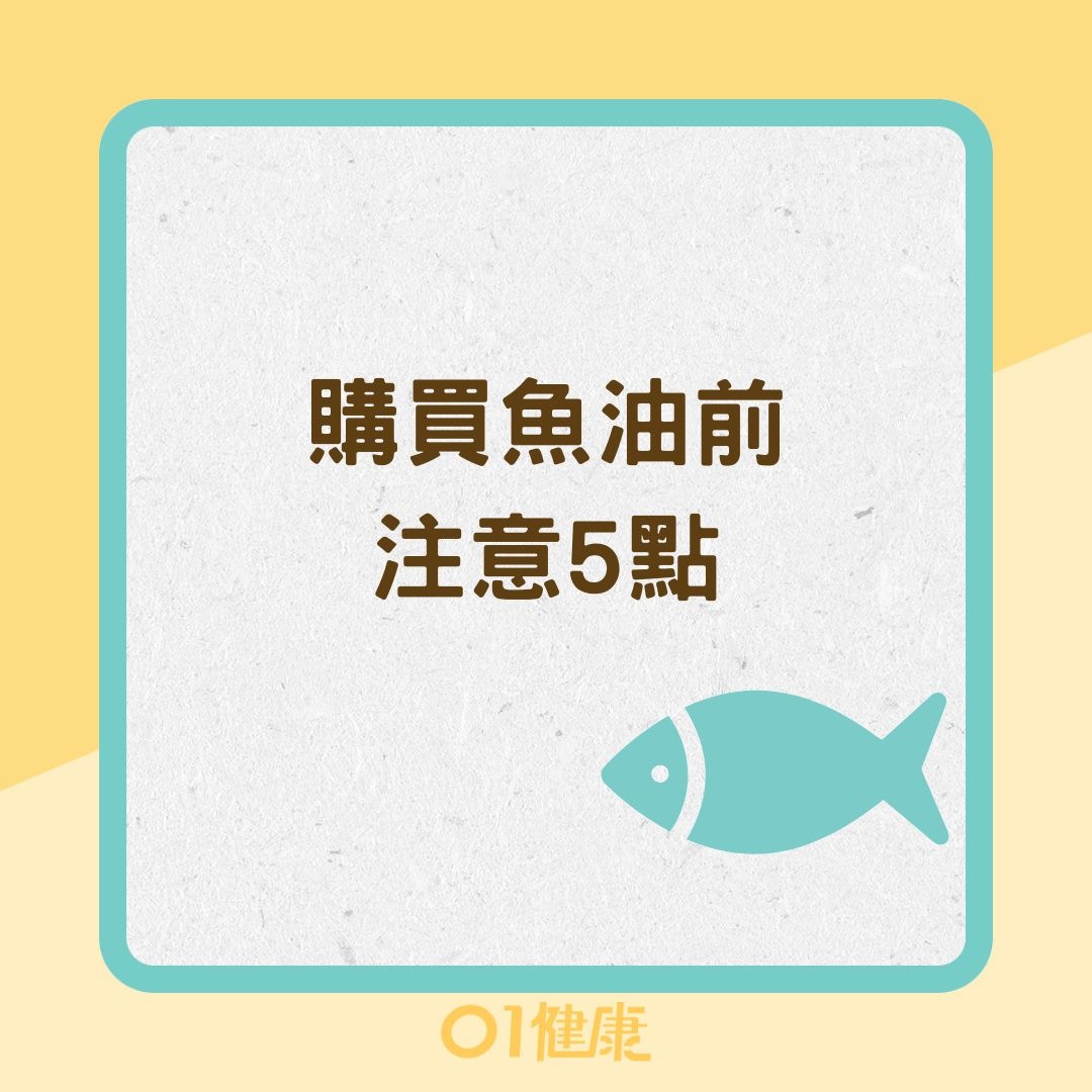 購買魚油前注意5點（01製圖）