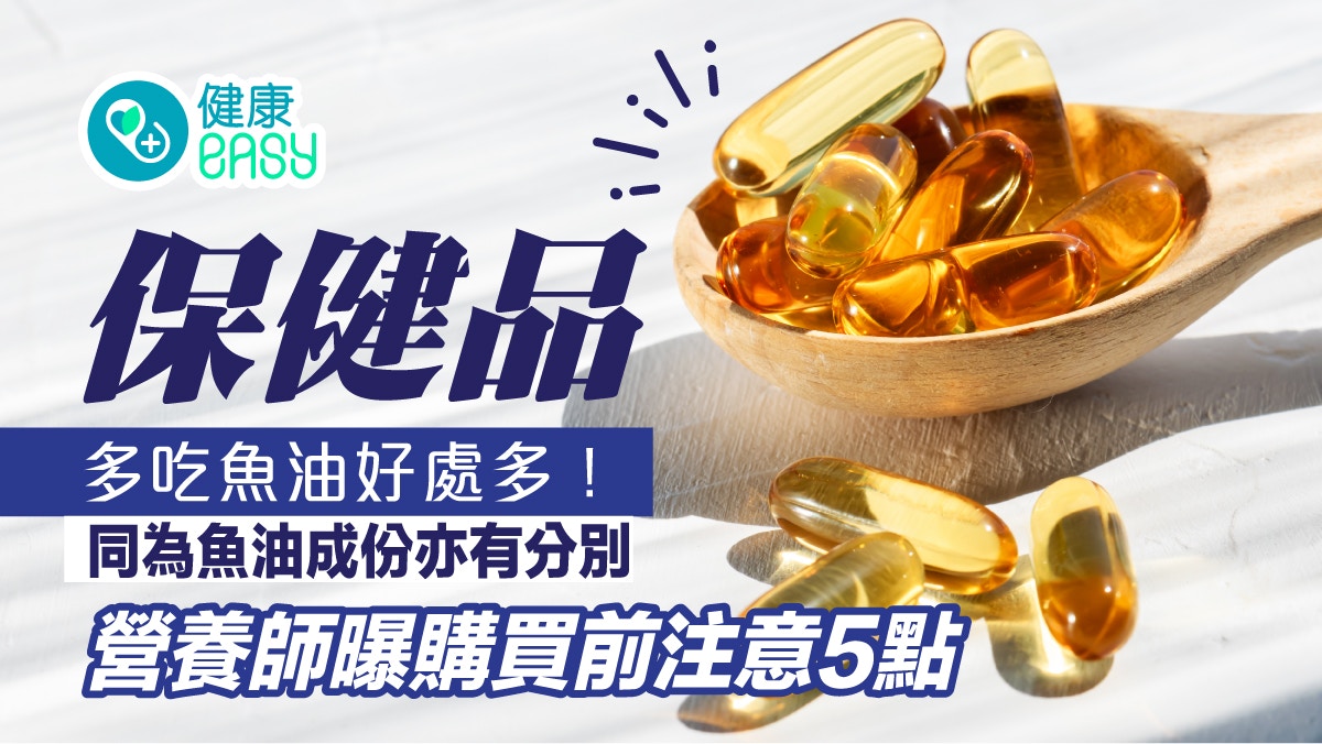 保健品｜魚油益處多！營養師教購買前注意5點　吃得更健康安心