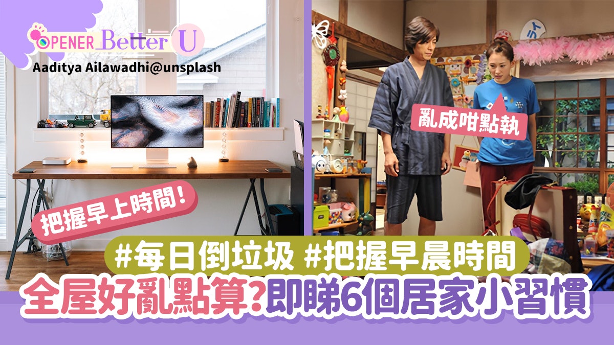 全屋好亂點算?6個居家小習慣讓空間保持整潔 每日倒垃圾好緊要 全屋好亂點算?6個居家小習慣讓空間保持整潔 每日倒垃圾好緊要