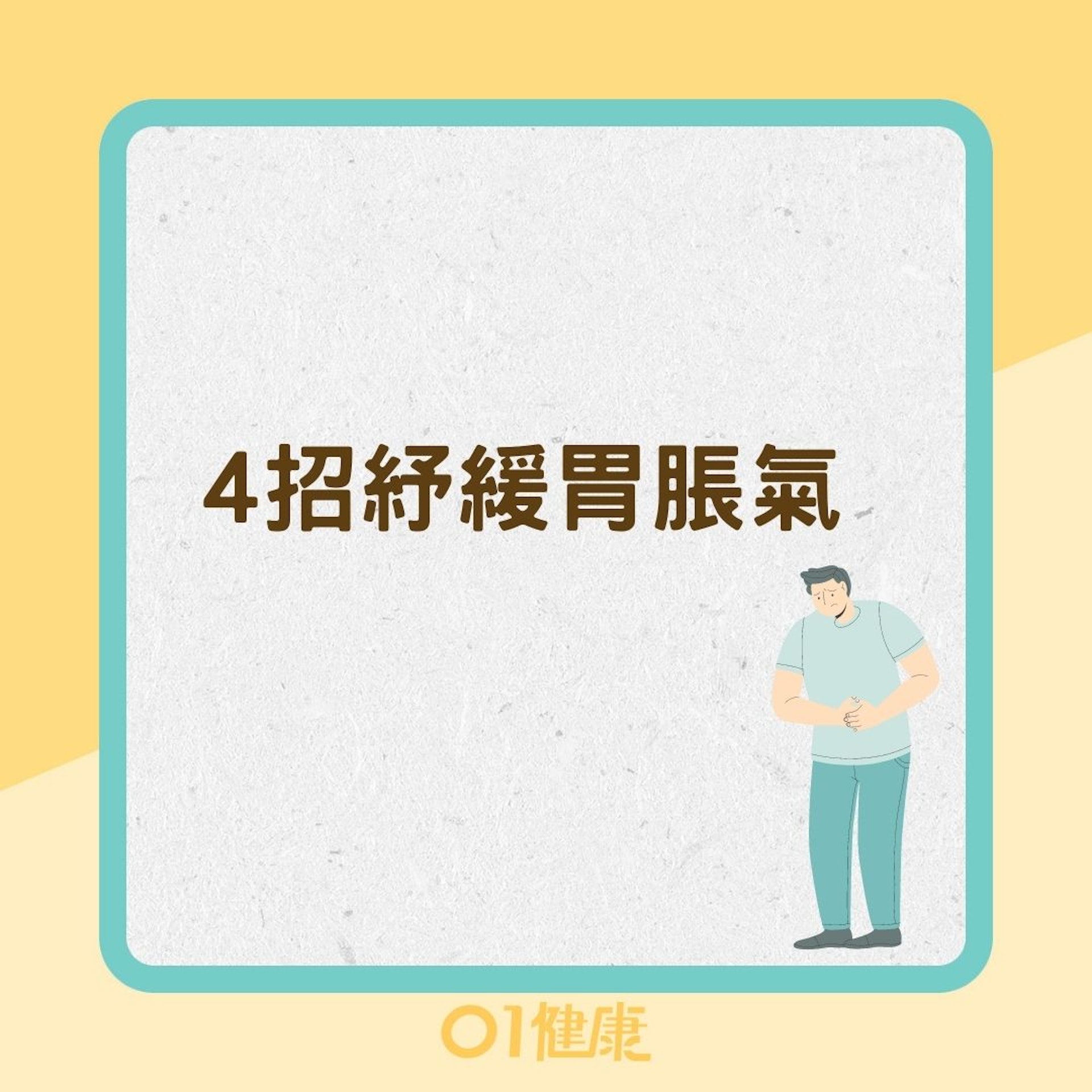 胃氣脹|久坐脹氣怎麼辦?一文認清症狀成因 營養師4招解腹脹感|醫師Easy