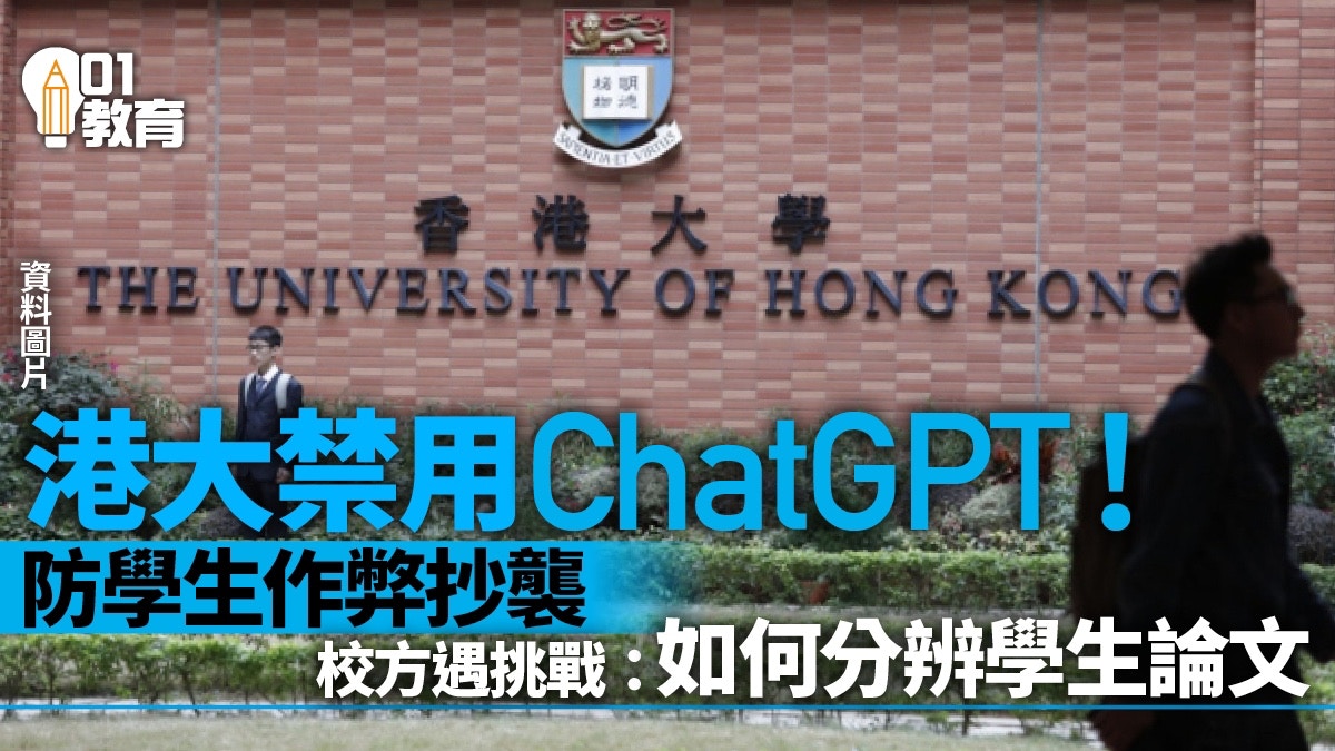 ChatGPT｜港大禁評估、論文用AI工具　學生違規當抄襲處理