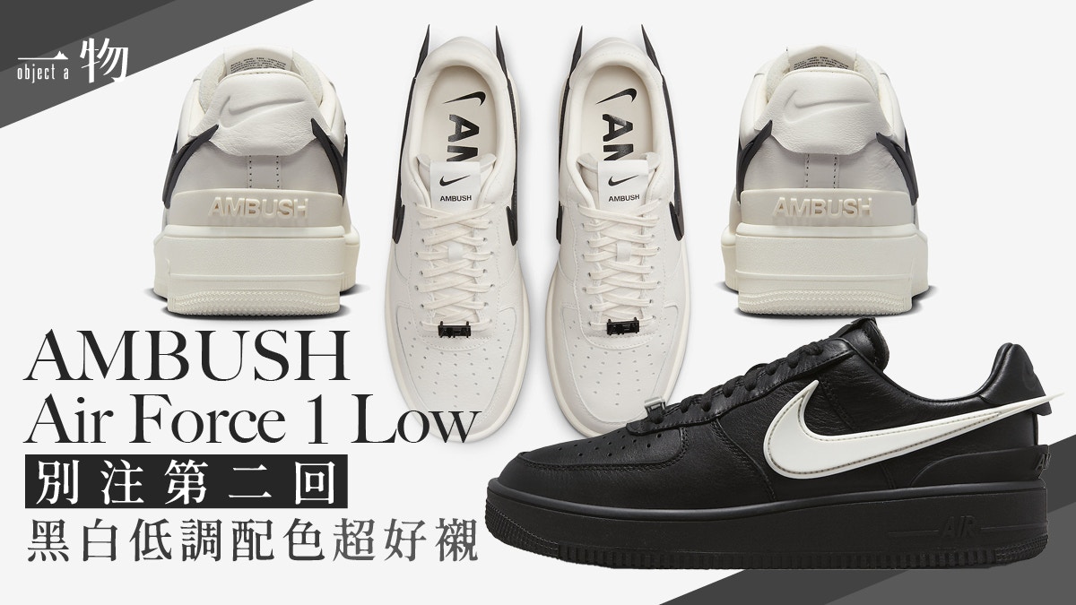 AMBUSH x Air Force 1 Low波鞋推新色黑白雙煞超百搭2月28開賣
