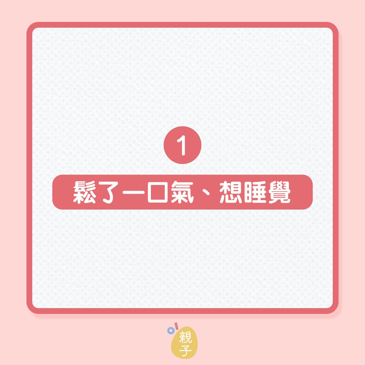 分娩｜寶寶剛出世時，媽媽們有甚麼反應？（01製圖）
