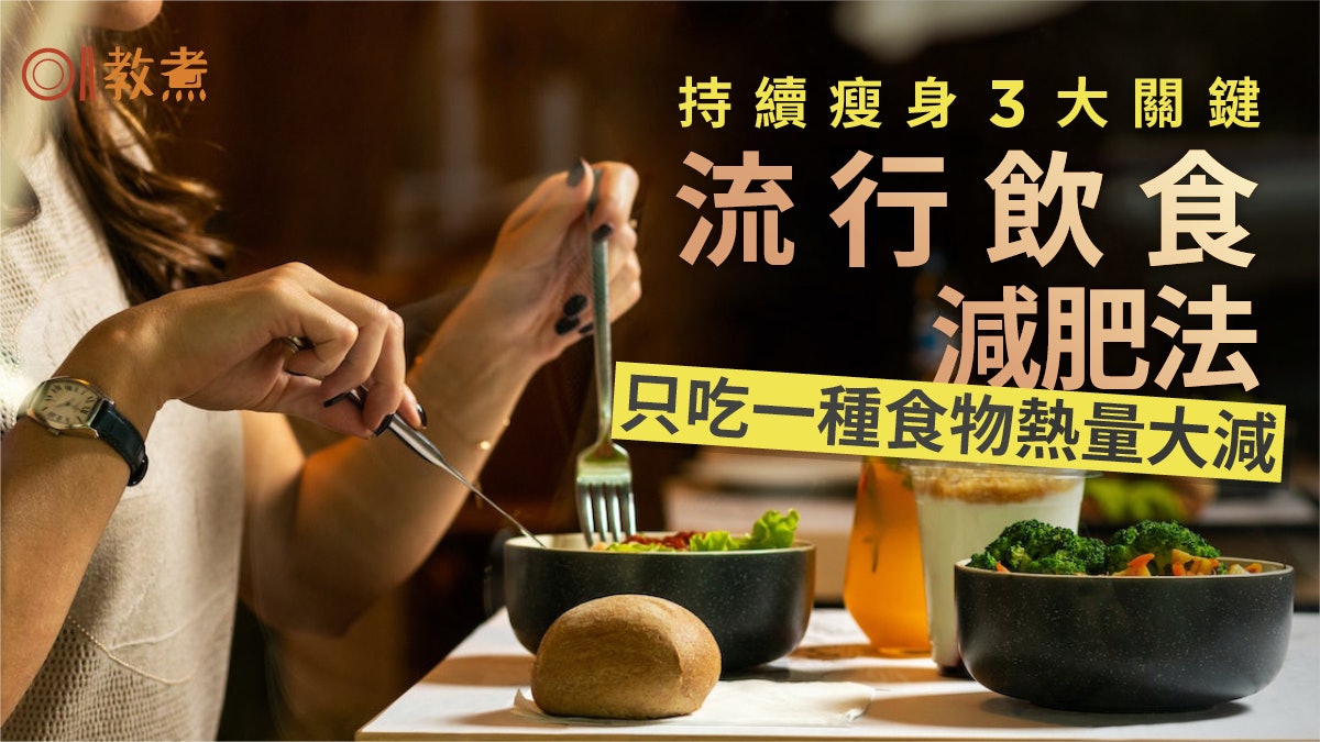 減肥|名人推薦減肥法常常有效?研究:節食瘦身風險恐大於成效 減肥|名人推薦減肥法常常有效?研究:節食瘦身風險恐大於成效