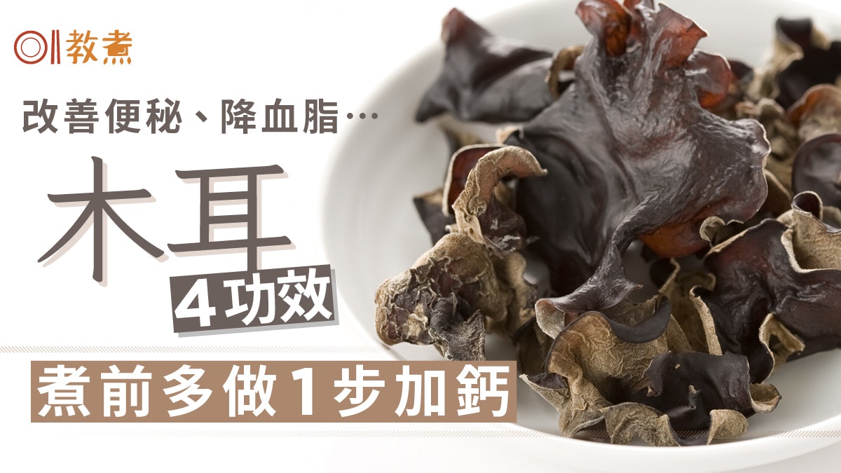 木耳營養|降膽固醇護心血管4大好處 煮前多做1步鈣質多幾倍 ! 木耳營養|降膽固醇護心血管4大好處 煮前多做1步鈣質多幾倍 !