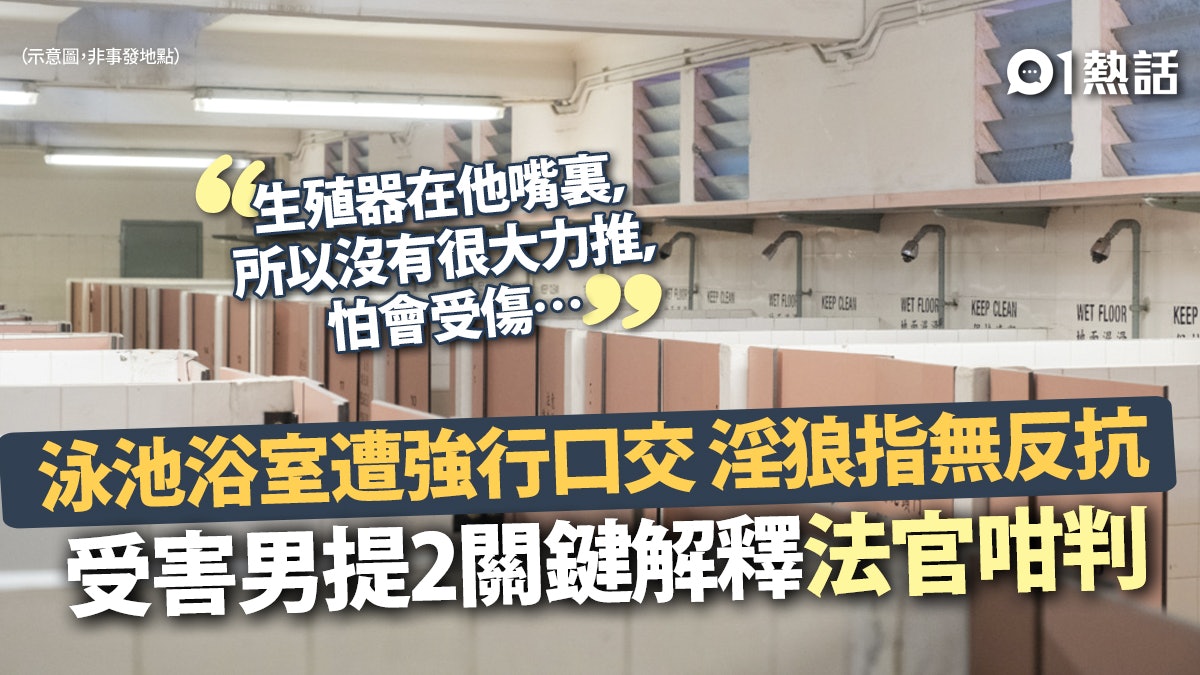 泳池浴室被強行口交 男子不敢反抗:生殖器在他嘴 淫狼下場出爐 泳池浴室被強行口交 男子不敢反抗:生殖器在他嘴 淫狼下場出爐